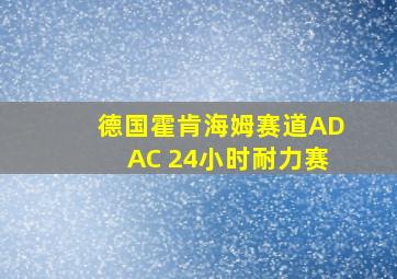 德国霍肯海姆赛道ADAC 24小时耐力赛